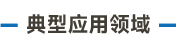 官方网站产品中心内页标题1样式编辑-05.jpg