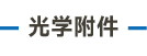 官方网站产品中心内页标题1样式编辑-07.jpg