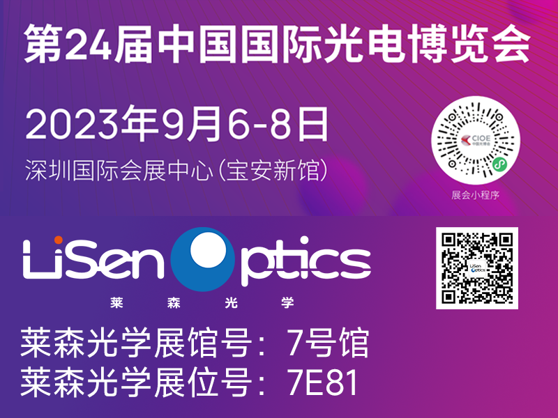 第24届中国国际光电博览会（2023.9.6-9.8）