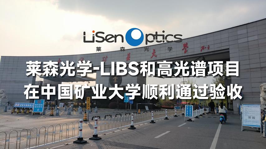莱森光学-LIBS和高光谱项目在中国矿业大学顺利通过验收
