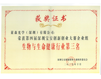 荣获第九届深创赛生物与生命健康行业深圳宝安区行业三等奖
