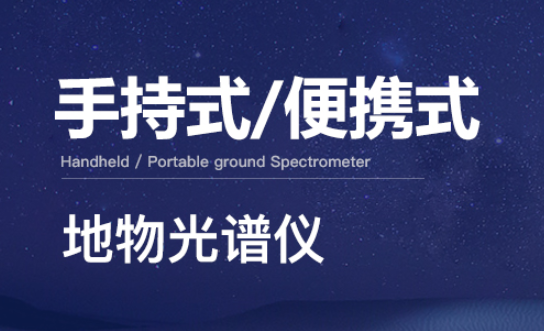 便携式地物光谱仪的主要功能是什么？