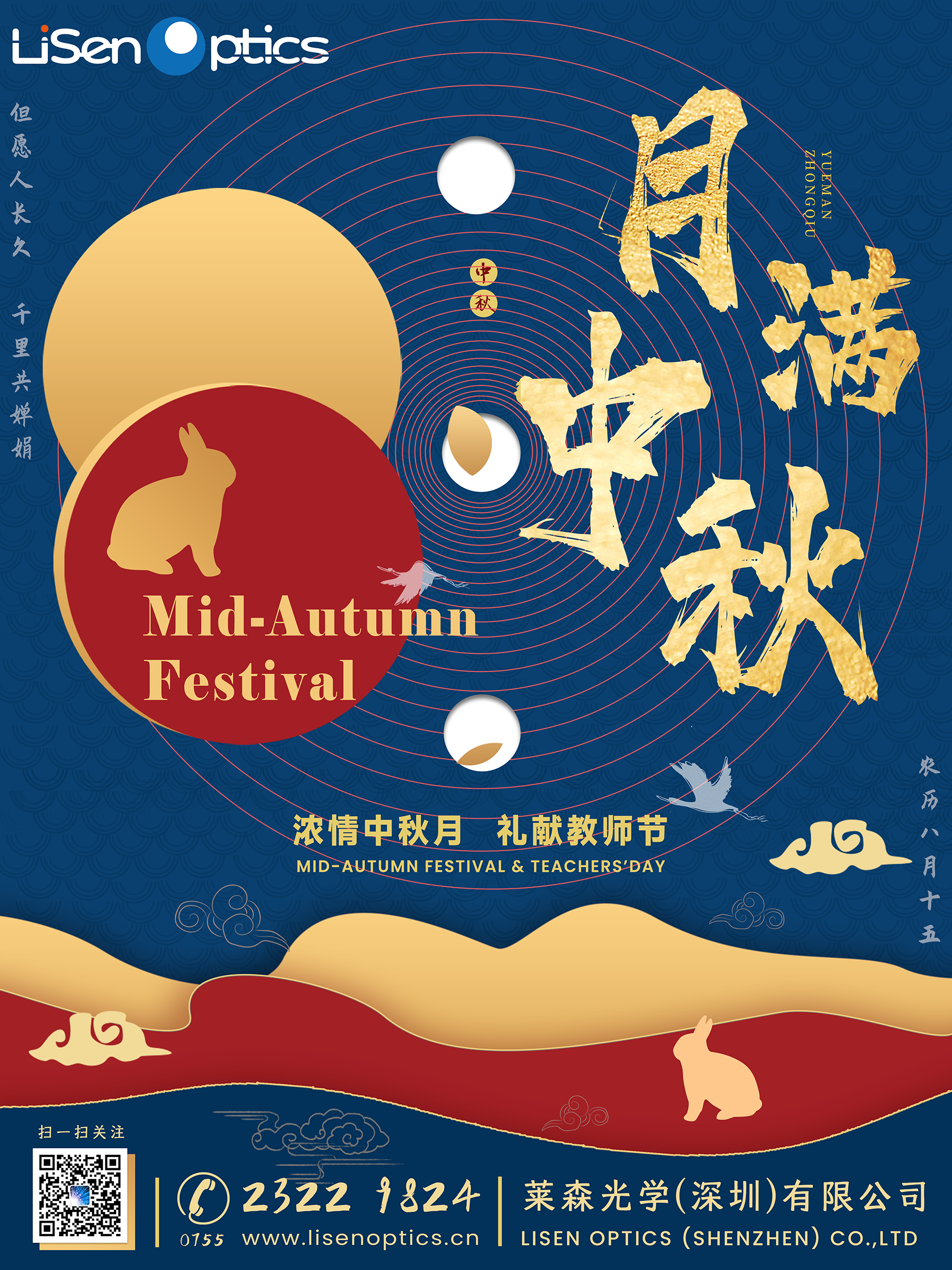 莱森光学-中秋节海报2.0.png