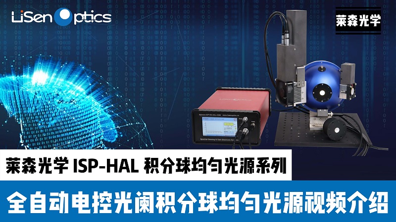 ISP-HAL积分球均匀光源宣传视频