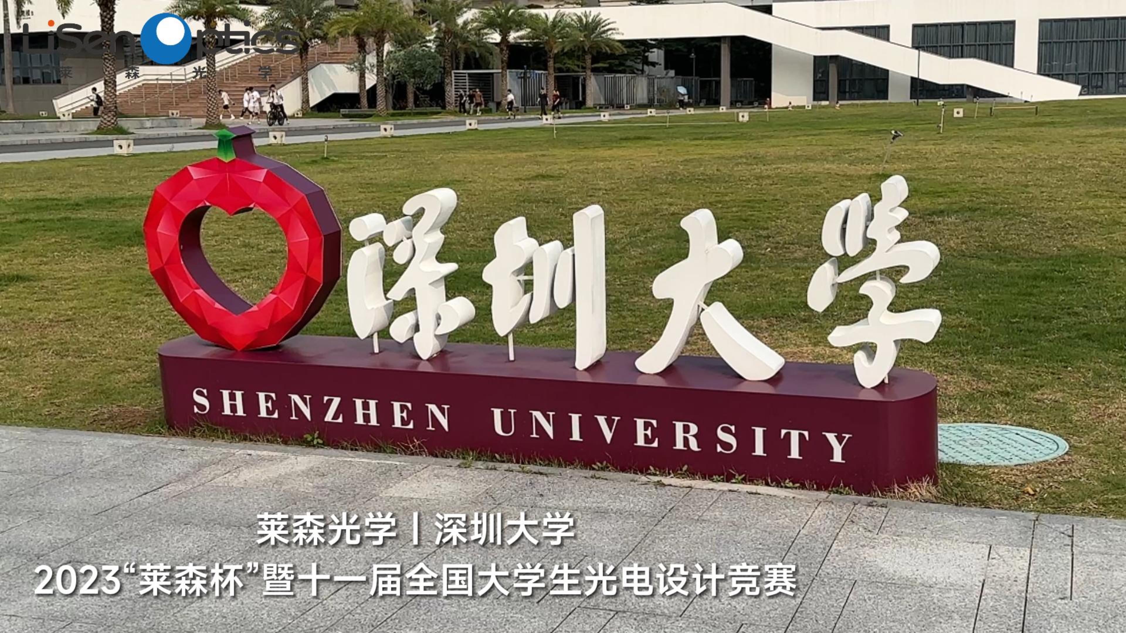 莱森光学-深圳大学 2023”莱森杯“暨十一届全国大学生光电设计竞赛