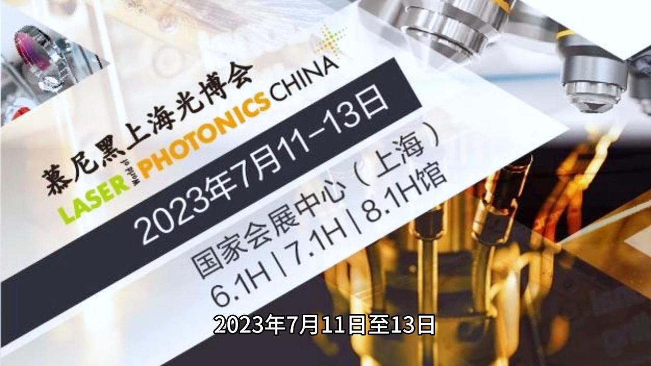 2023年莱森光学上海慕尼黑展会现场