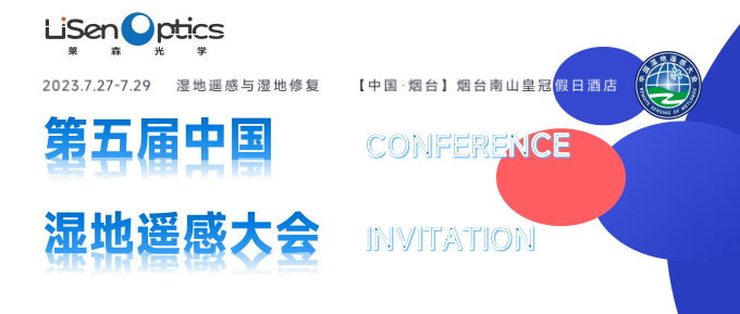 修复湿地，刻不容缓！莱森光学邀您相约第五届中国湿地遥感大会！！
