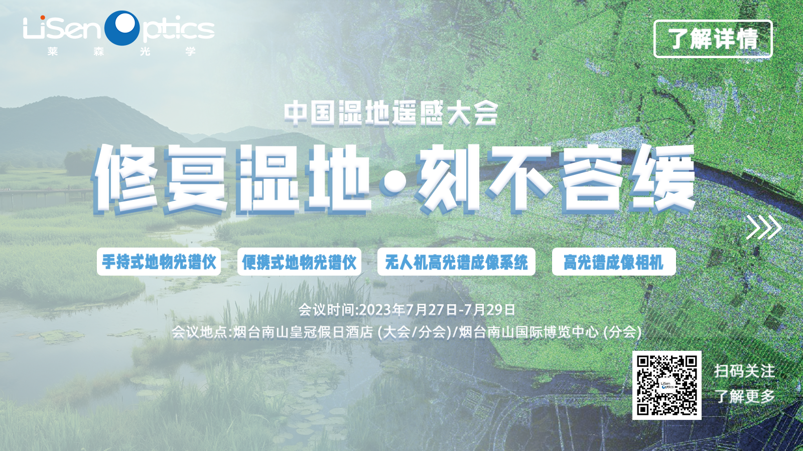 莱森光学携明星产品赴中国湿地遥感大会——修复湿地，刻不容缓