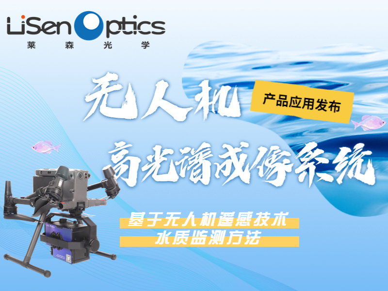 【产品应用发布】基于无人机遥感技术的水质监测方法