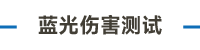 光生物安全测试系统画板 97 副本 3.png