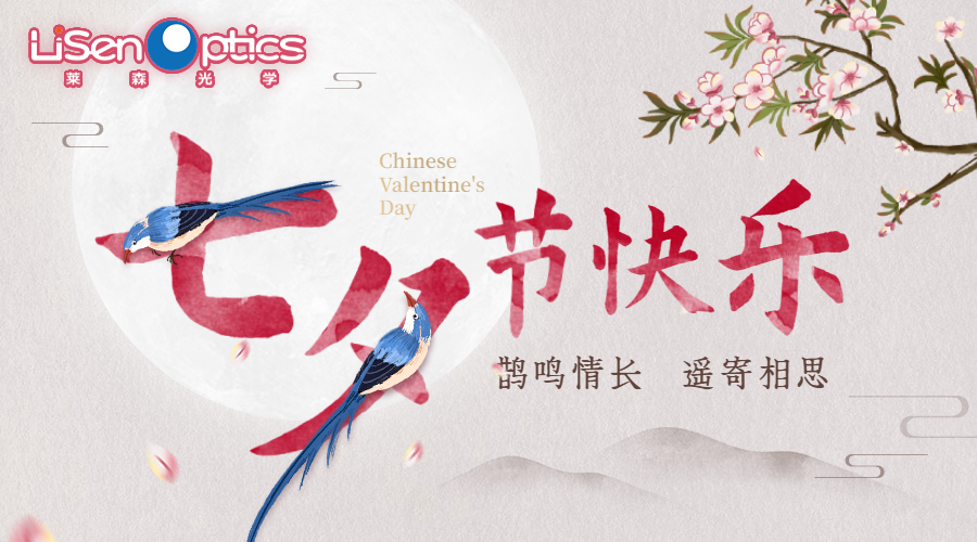 莱森光学伴您不止七夕，还有朝夕