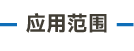 应用范围_画板 5.png