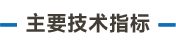 主要技术指标_画板 3.png