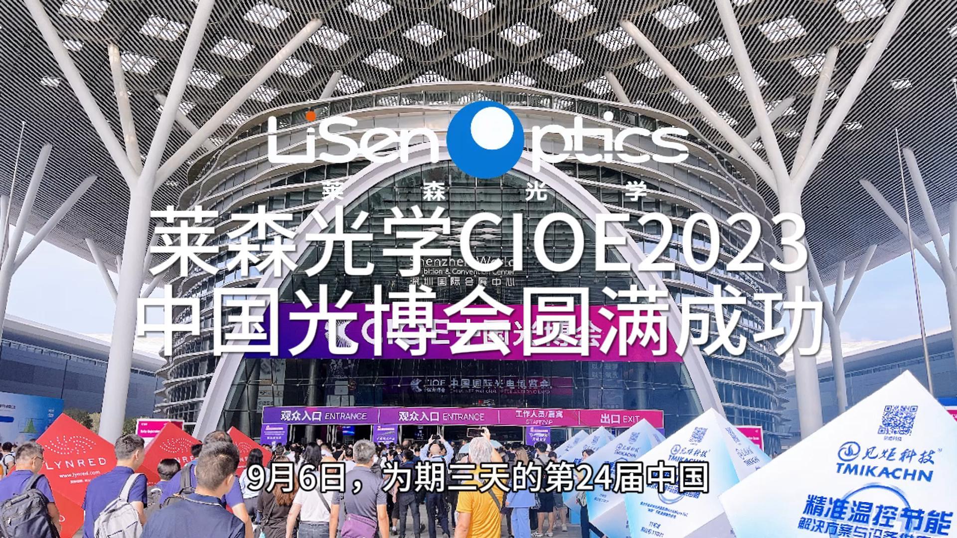 第24届中国国际光电博览会