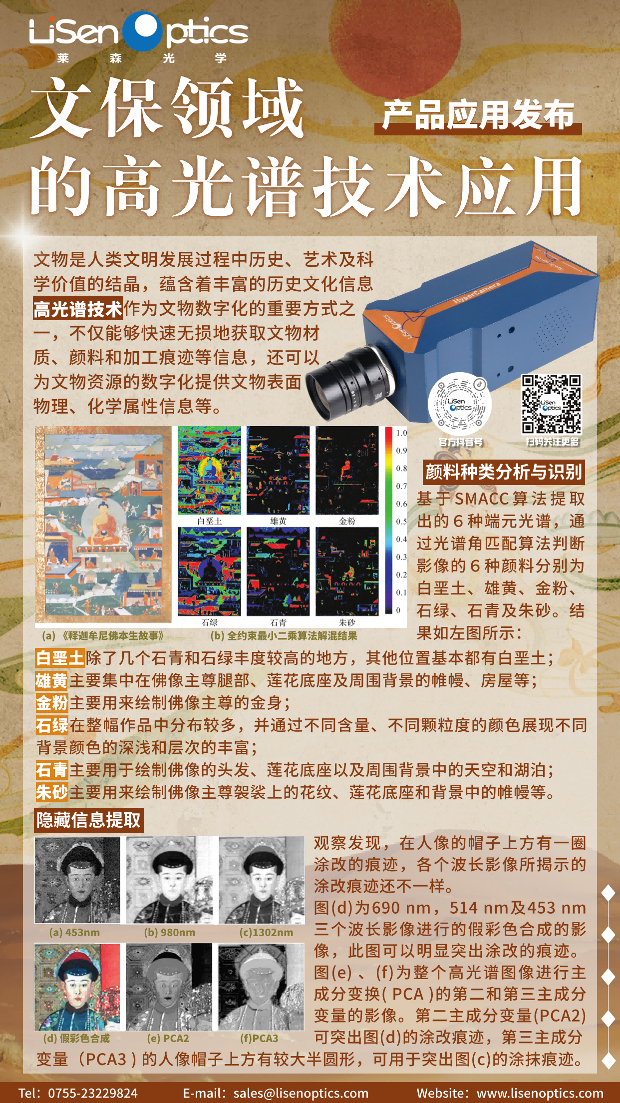 （压缩）产品应用发布-高光谱成像相机-文保领域的高光谱技术应用（有二维码）.png