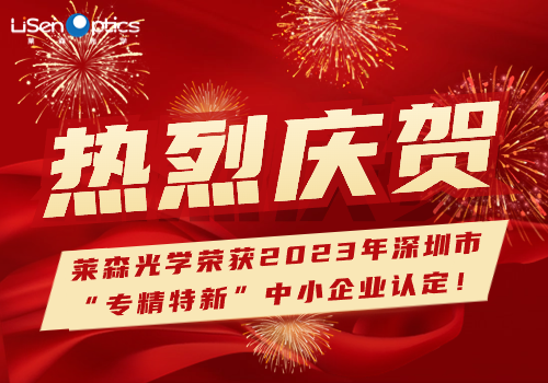 喜报！荣誉见证，莱森光学获2023年深圳市“专精特新”中小企业认定！