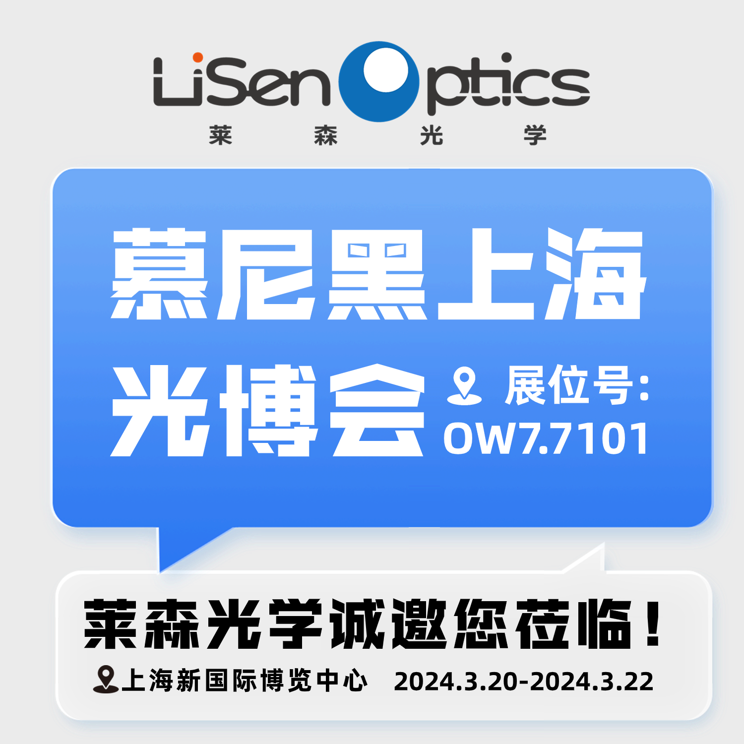 相约2024光博会，领略全球光电盛典 | 莱森光学诚邀您来慕尼黑上海光博会！