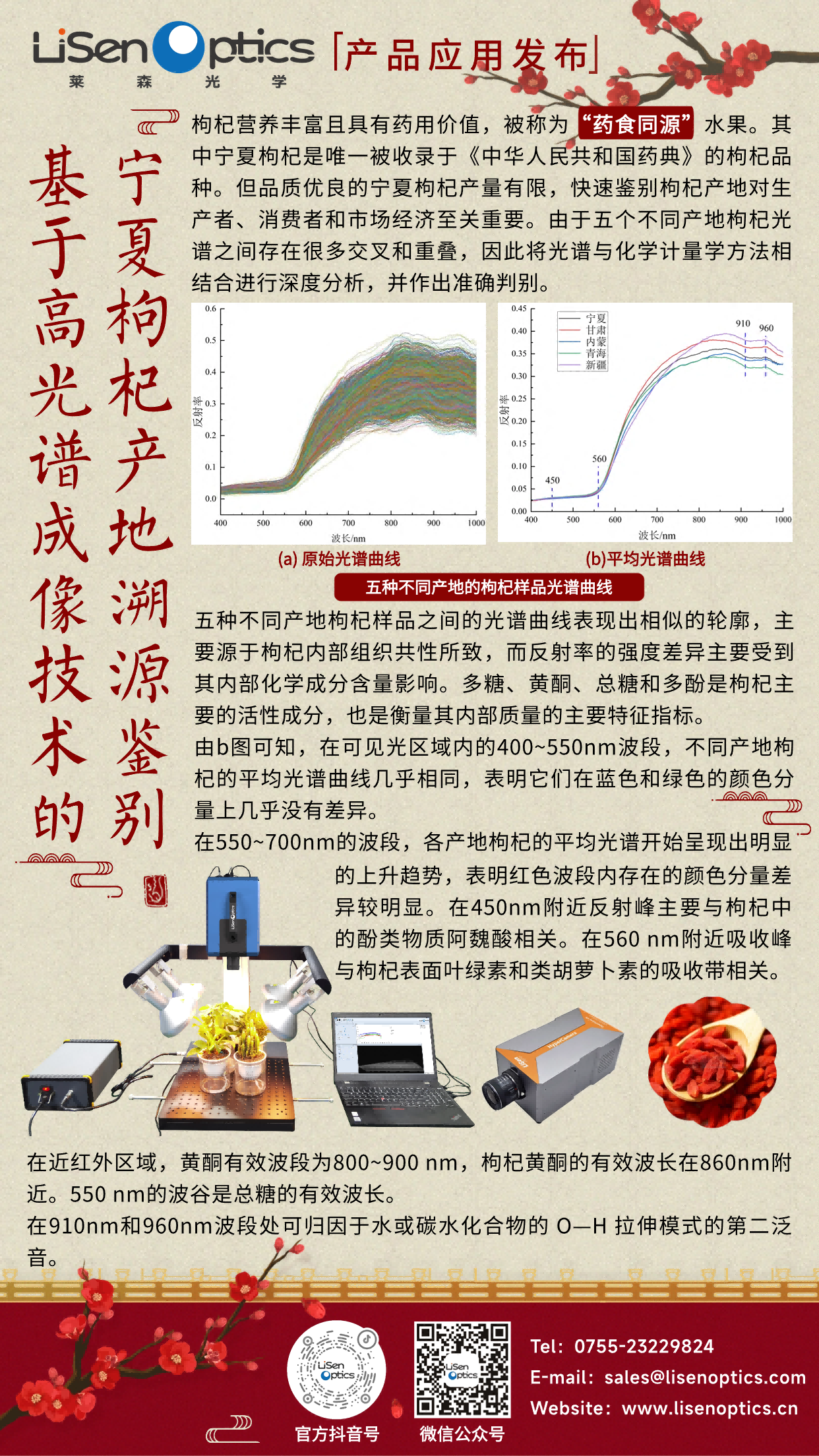 产品应用发布-便携式高光谱成像系统-宁夏枸杞产地溯源鉴别V1.3（有二维码）(1).png