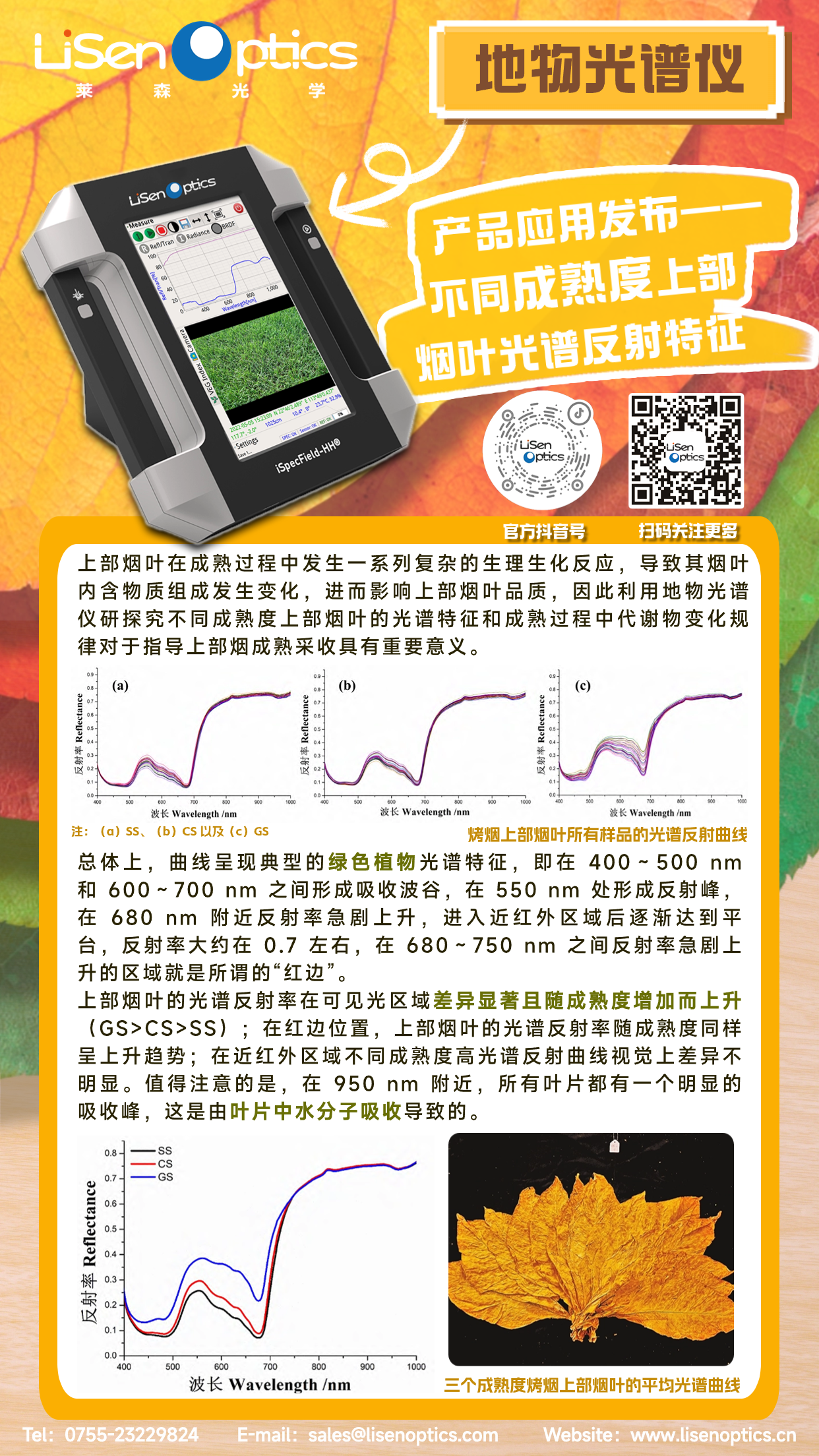 产品应用发布-地物光谱仪-不同成熟度上部烟叶光谱反射特征（有二维码）.png