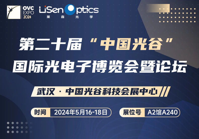 （2024.05.16-05.18）第二十届“中国光谷 国际光电子博览会暨论坛