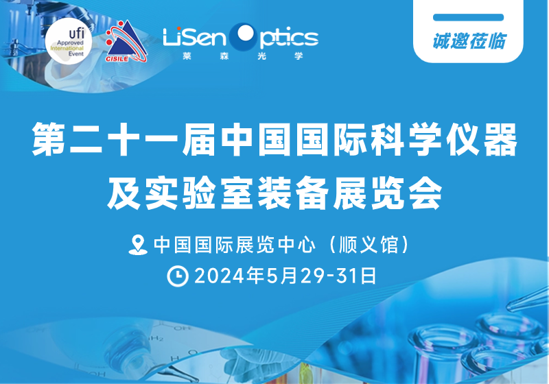 （2024.5.29-5.31）第二十一届中国国际科学仪器及实验室装备展览会/第五届中国实验室发展大会