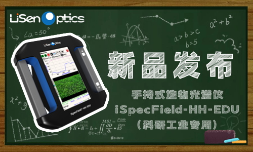 新品发布 | 手持式地物光谱仪：高校科研教学的得力利器