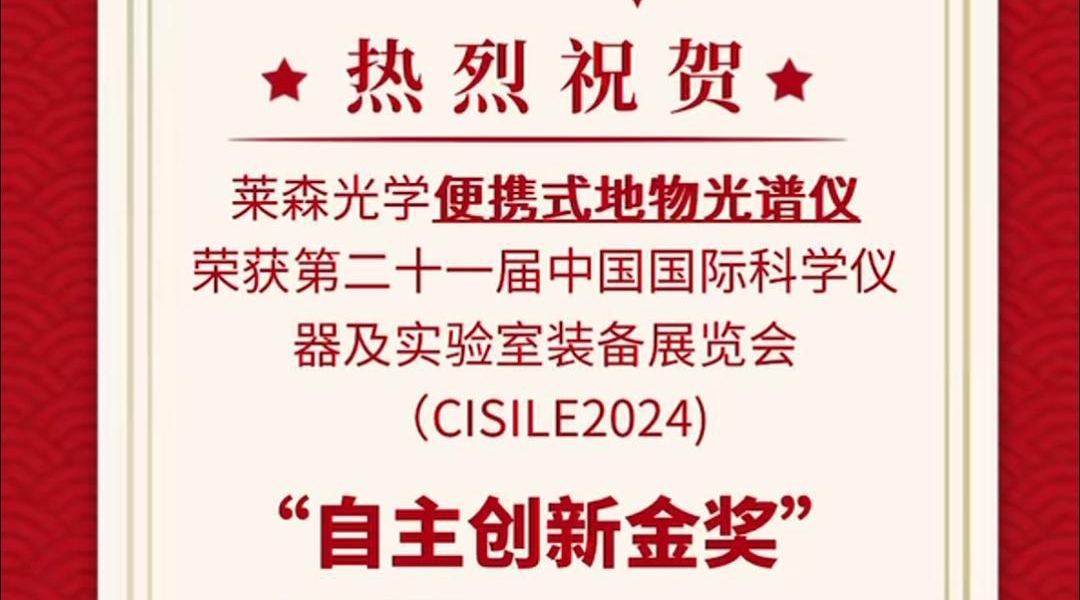 便携式地物光谱仪荣获第二十二届中国国际科学仪器及实验室装备展览会（CISILE2024）”自主创新金奖