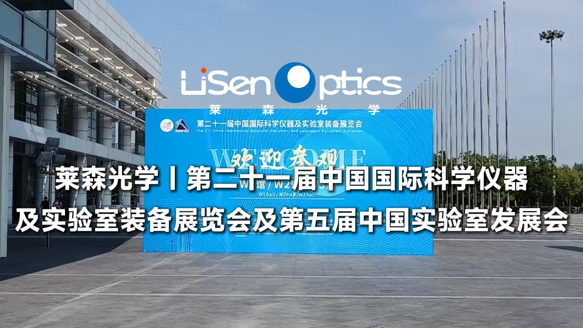 莱森光学  第二十一届中国国际科学仪器及实验室装备展览会及第五届中国实验室发展会