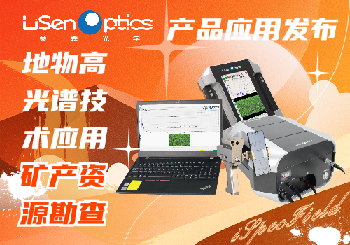 【产品应用发布】地物高光谱技术在矿场资源勘查的应用