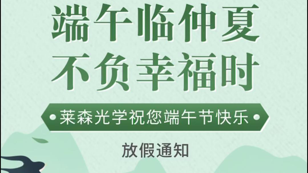 端午放假通知
