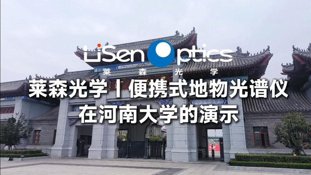 莱森光学便携式地物光谱仪在河南大学的演示