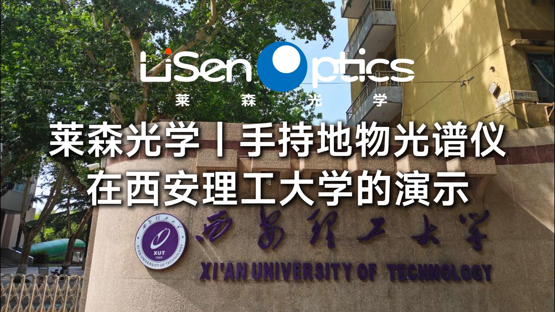 莱森光学手持地物光谱仪在西安理工大学的演示