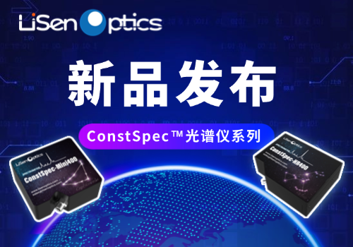 新品发布 | 高性价比ConstSpec™系列光谱仪：科研与工业的理想选择