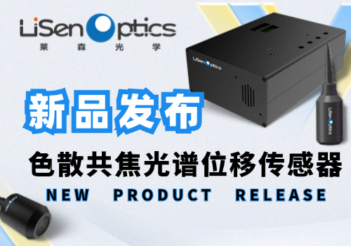 新品发布 | 精确无忧：色散共焦光谱位移传感器的无限可能