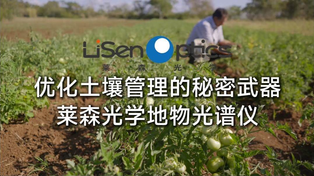 优化土壤管理的秘密武器——莱森光学地物光谱仪