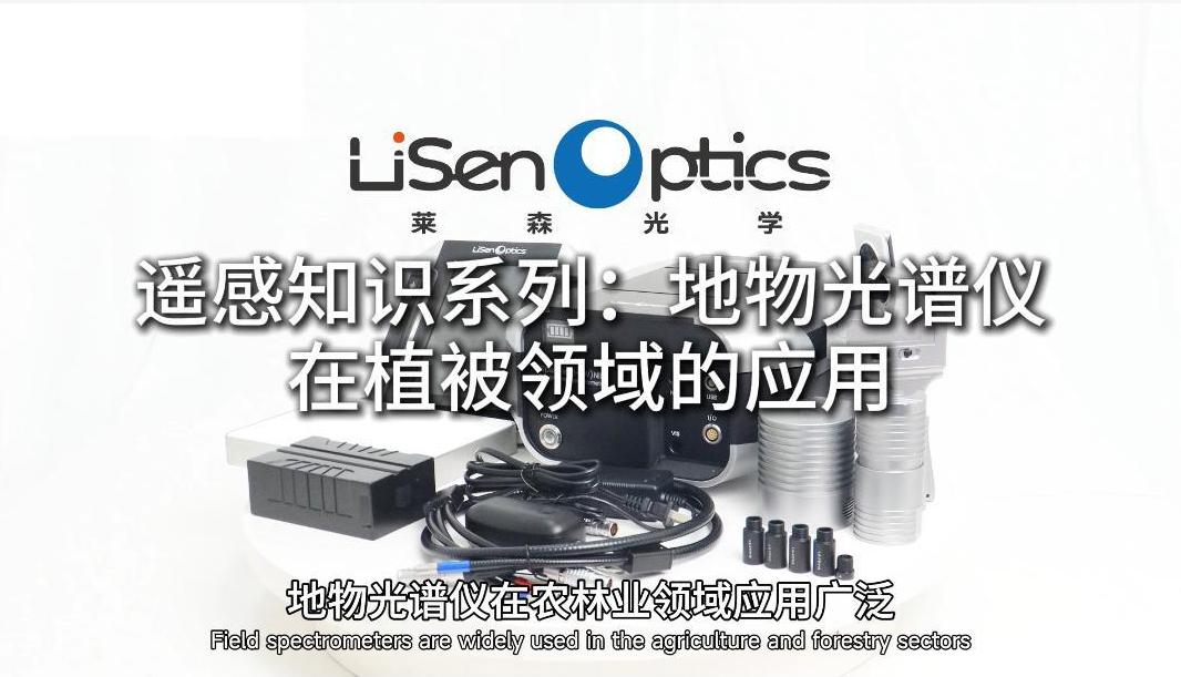 遥感知识系列：地物光谱仪在植被领域的应用