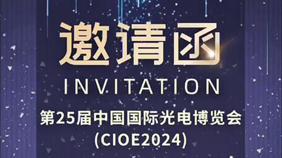 CIOE2024邀请函