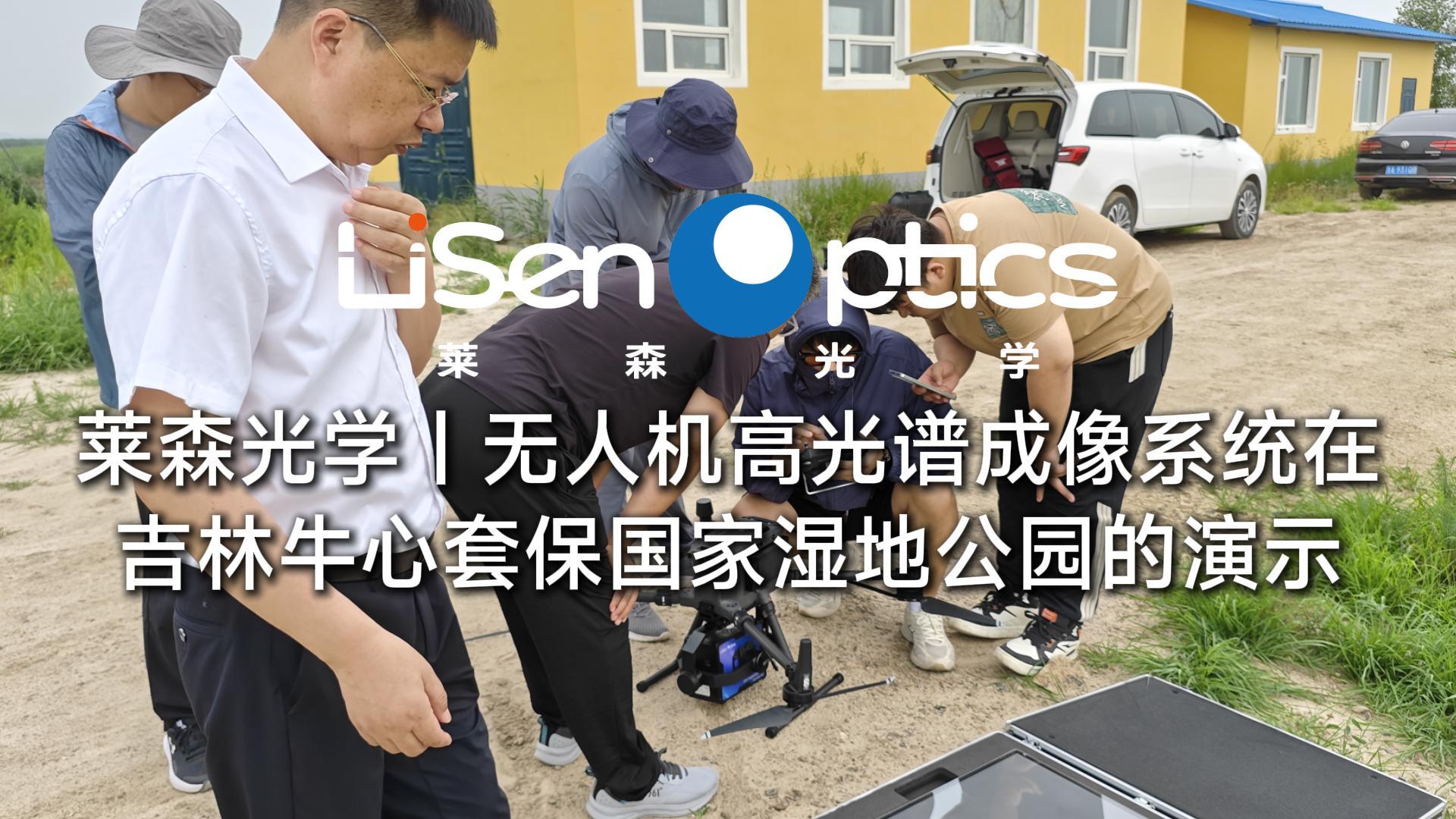 莱森光学-无人机高光谱成像系统在吉林牛心套保国家湿地公园的演示