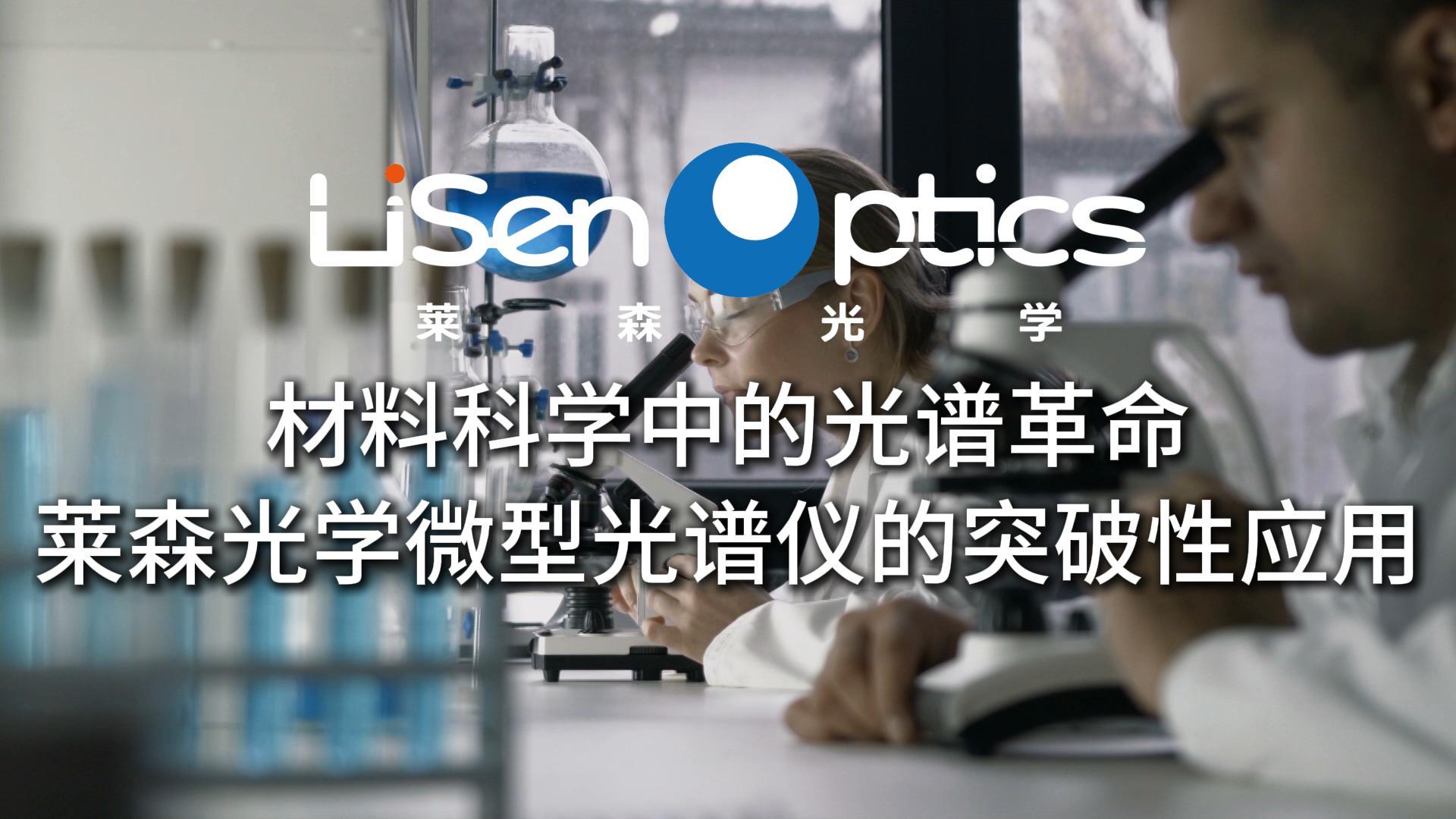 材料科学中的光谱革命 —— 莱森光学微型光谱仪的突破性应