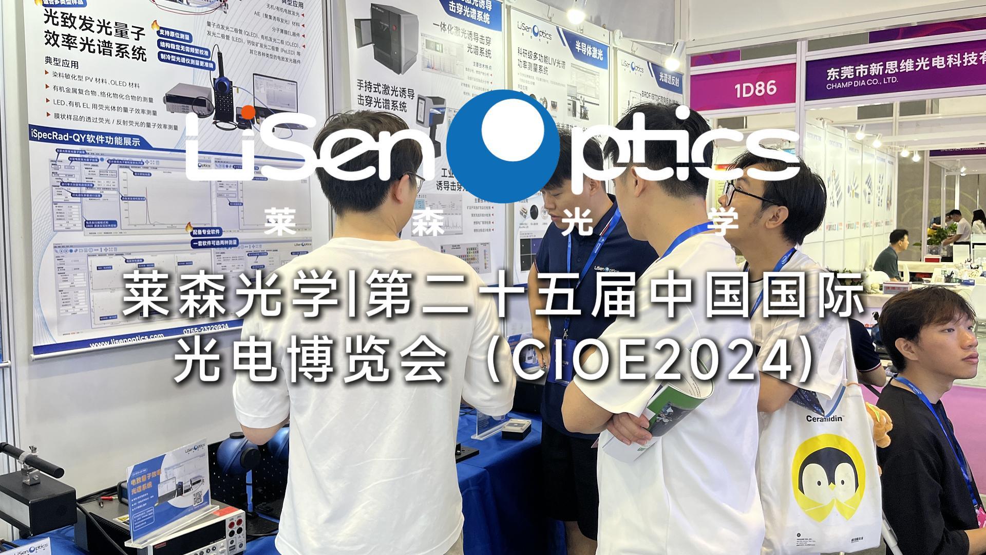 莱森光学|第二十五届中国国际 光电博览会（CIOE2024)