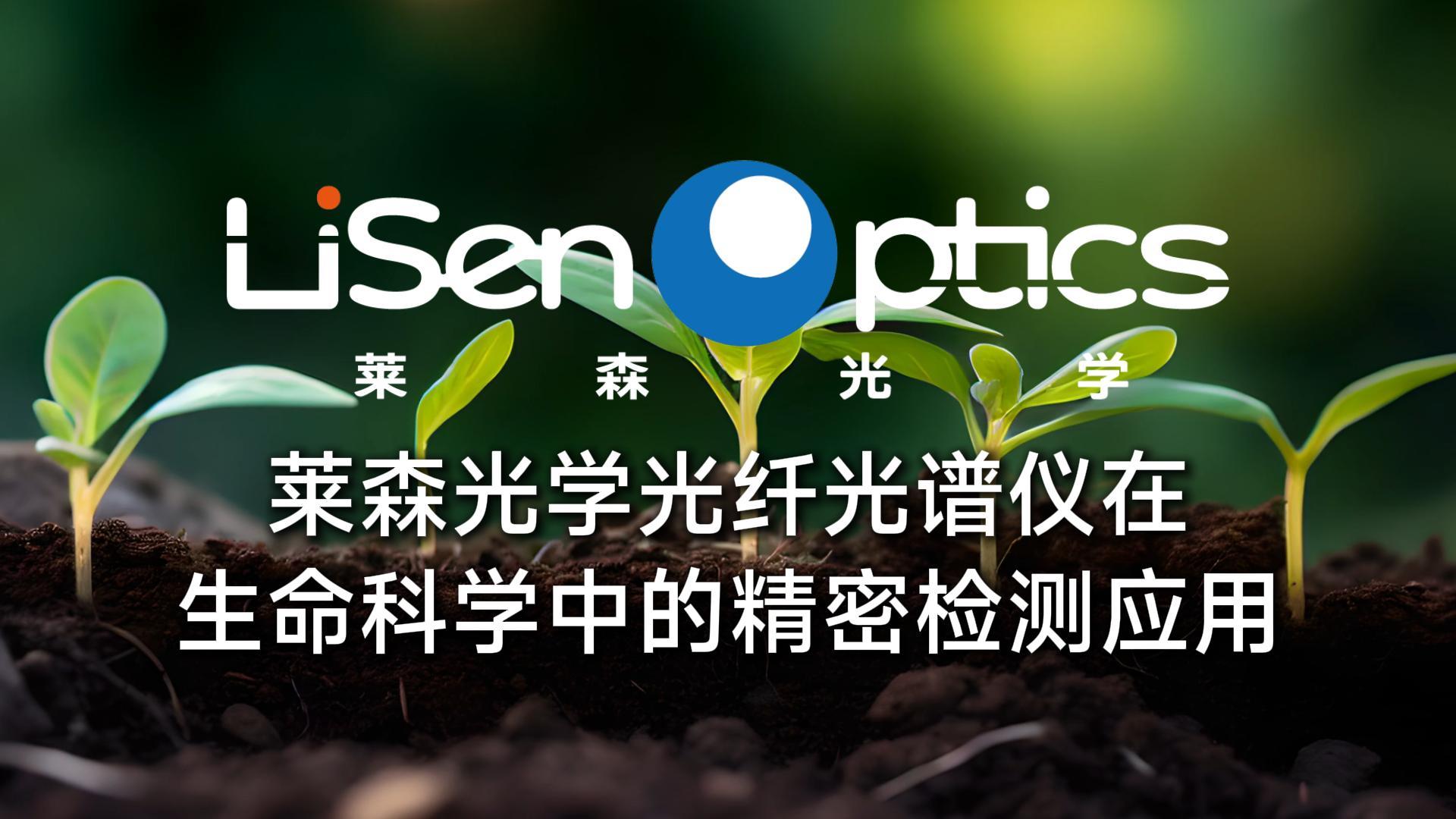 莱森光学光纤光谱仪生命科学中的精密检测应用