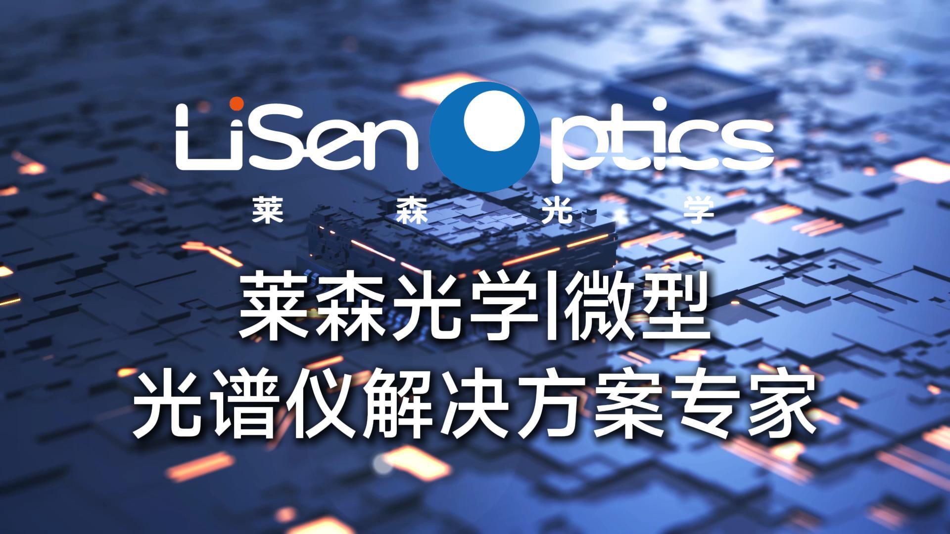 莱森光学——微型光谱仪解决方案专家