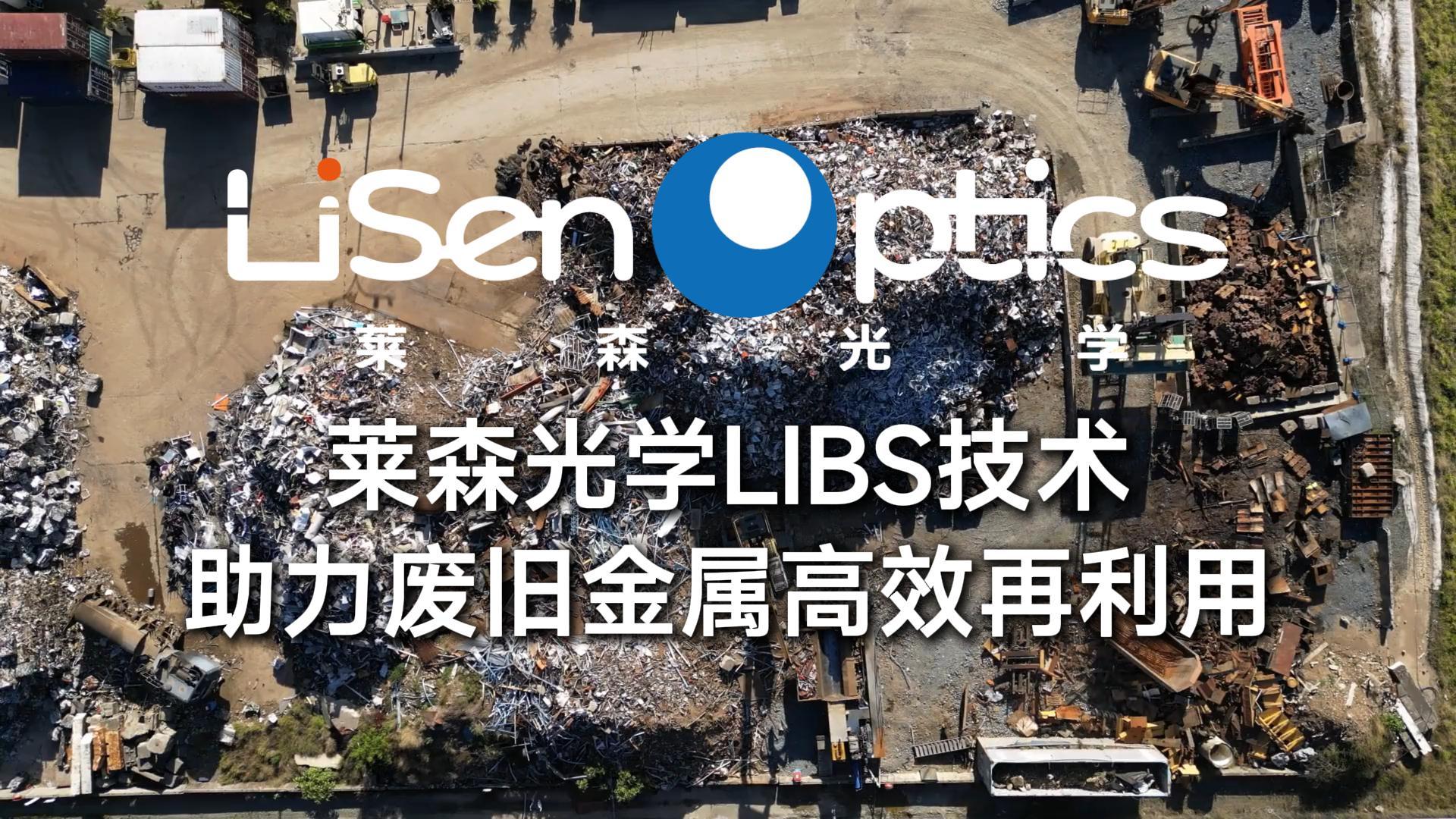 莱森光学LIBS技术助力废旧金属高效再利用
