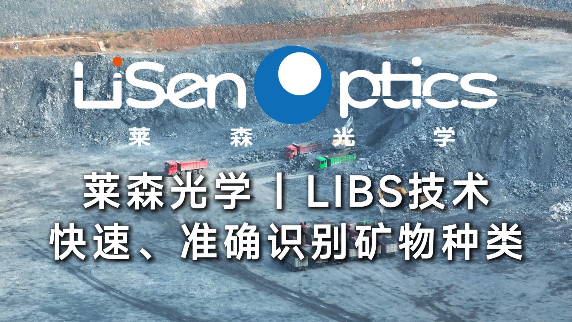 LIBS技术：快速、准确识别矿物种类
