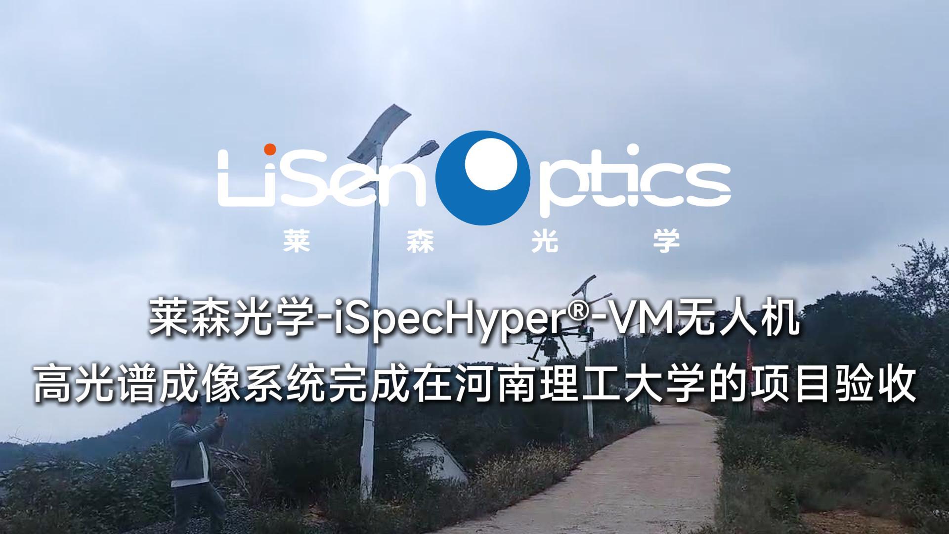 莱森光学-无人机高光谱成像系统在河南理工大学的演示
