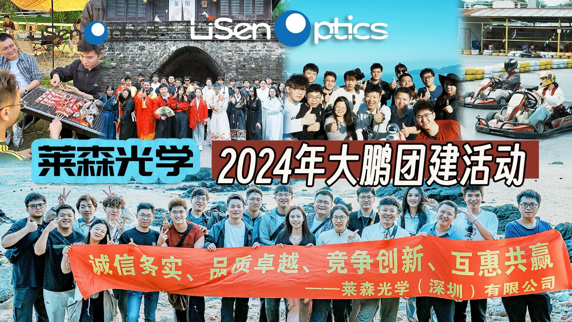 莱森光学2024年大鹏团建活动