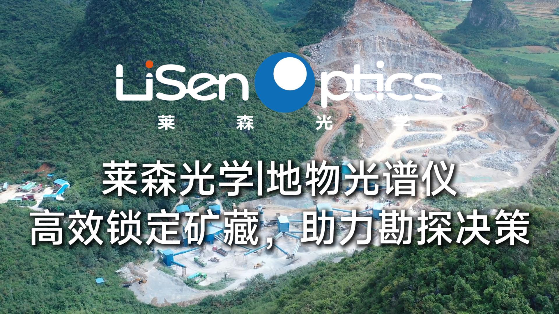 莱森光学地物光谱仪：高效锁定矿藏，助力勘探决策