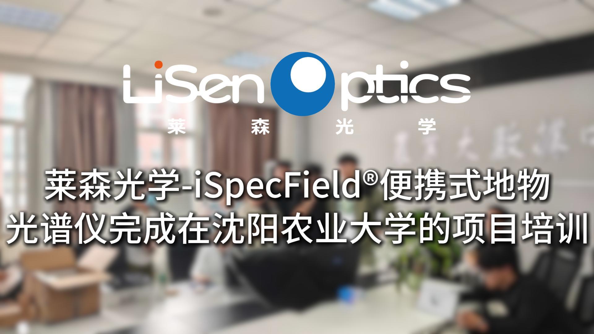 莱森光学-iSpecField®便携式地物光谱仪完成在沈阳农业大学的项目培训