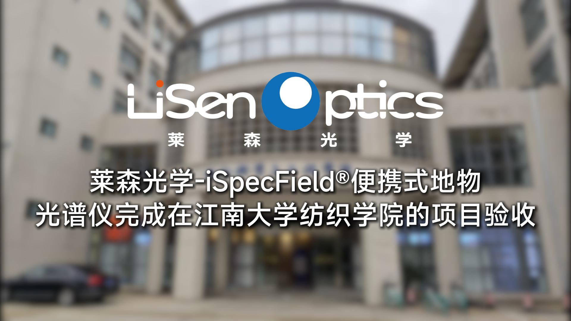 便携式地物光谱仪在江南大学纺织学院的项目验收