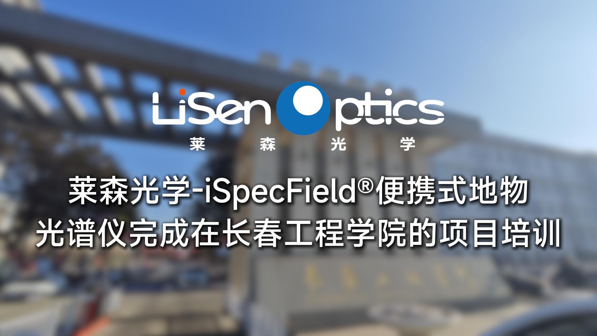 莱森光学-便携式地物光谱仪在长春工程学院的项目培训